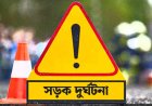 সাভারে পৃথক সড়ক দুর্ঘটনায় দুজনের মৃত্যু, আহত ২