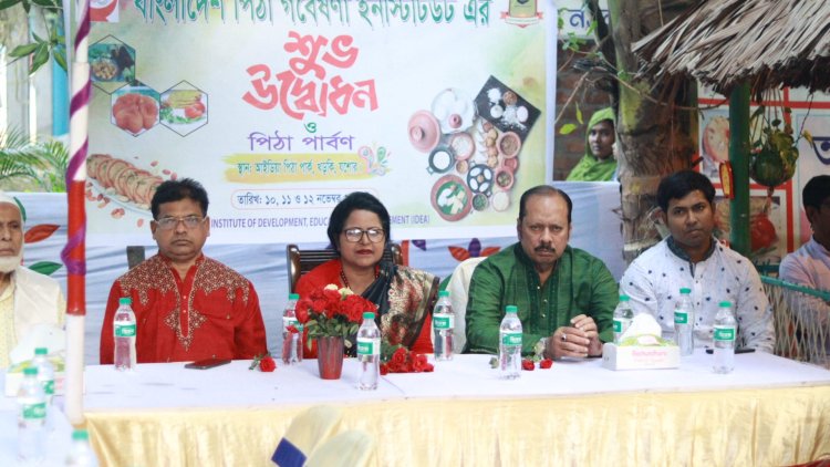 “বাংলাদেশ পিঠা গবেষণা ইন্সটিটিউট” এর শুভ উদ্বোধন ও গ্রন্থের মোড়ক উম্মোচন